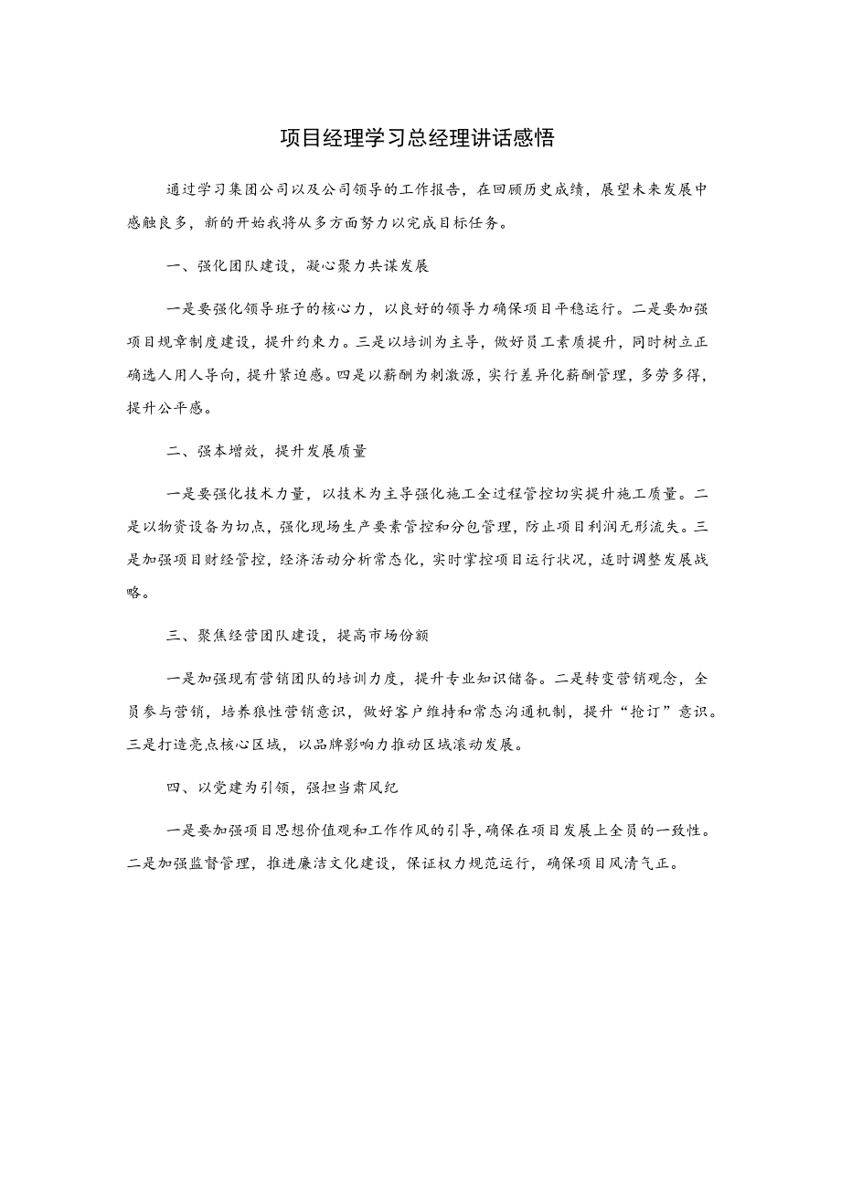 项目经理学习总经理讲话感悟.docx_第1页