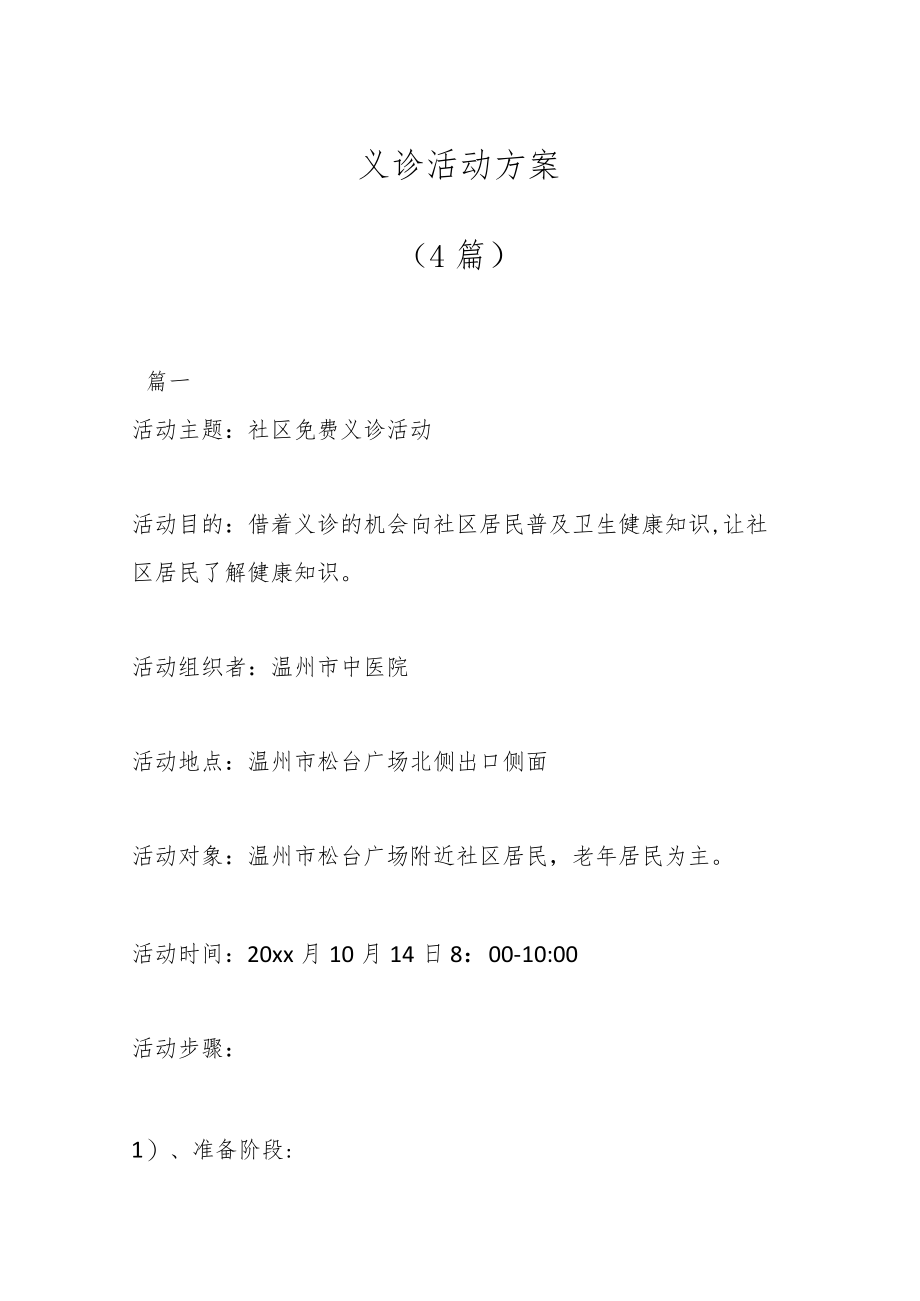 （4篇）义诊活动方案.docx_第1页