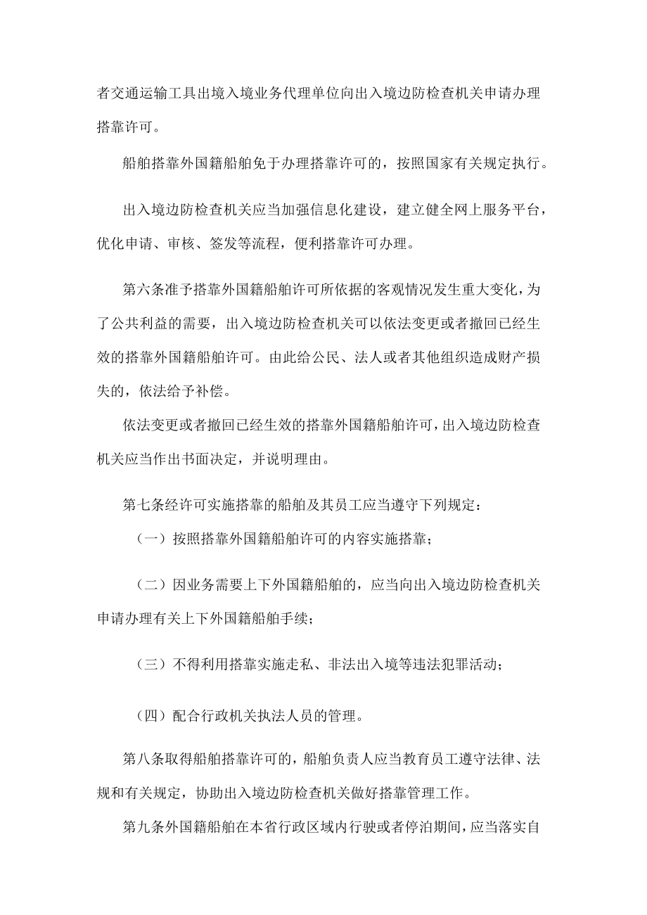 江苏省民用船舶搭靠外国籍船舶管理办法.docx_第2页