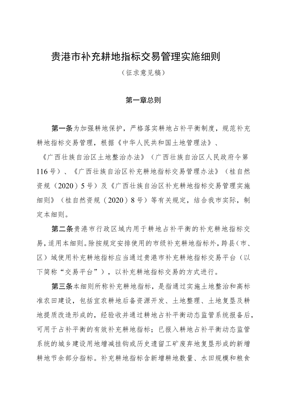 贵港市补充耕地指标交易管理实施细则.docx_第1页