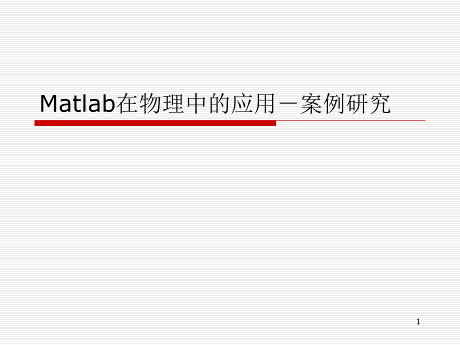 matlab物理案例分析.ppt_第1页