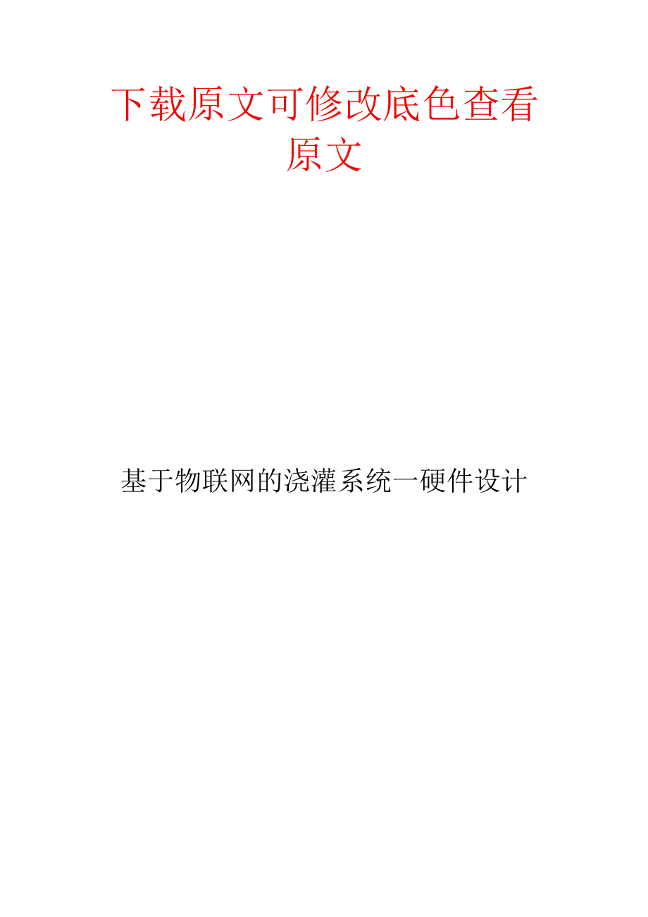 物联网浇灌系统.docx_第1页