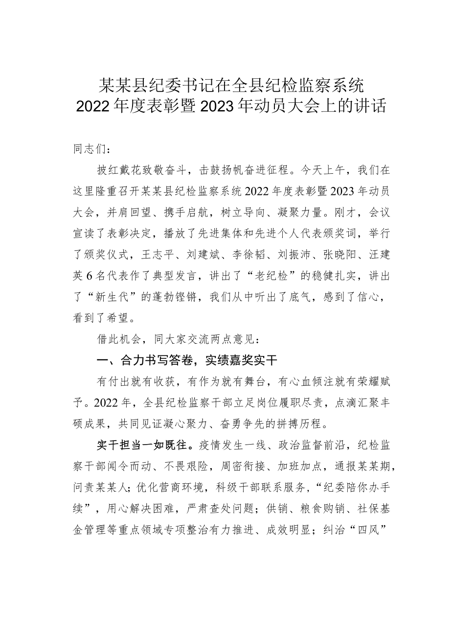 某某县纪委书记在全县纪检监察系统2022年度表彰暨2023年动员大会上的讲话.docx_第1页