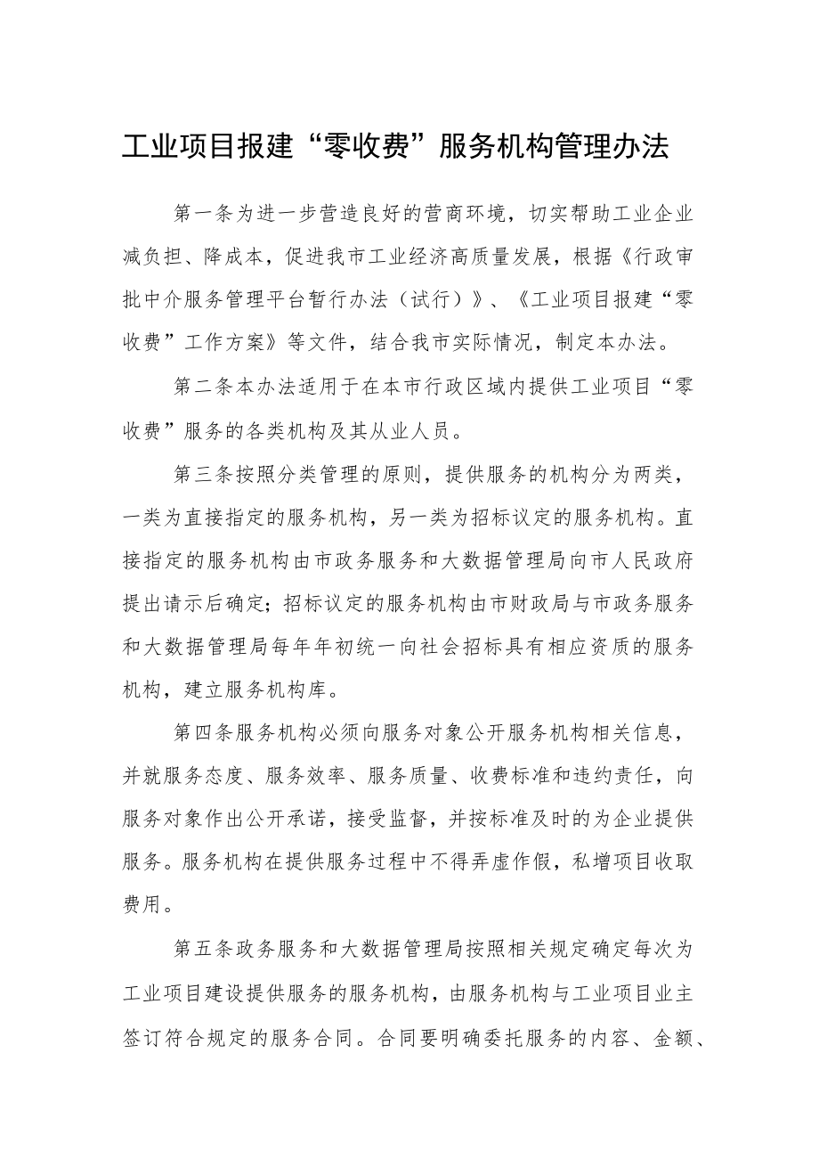 工业项目报建“零收费”服务机构管理办法.docx_第1页