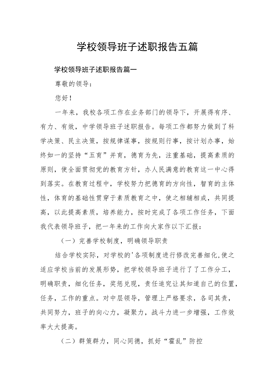 学校领导班子述职报告五篇.docx_第1页