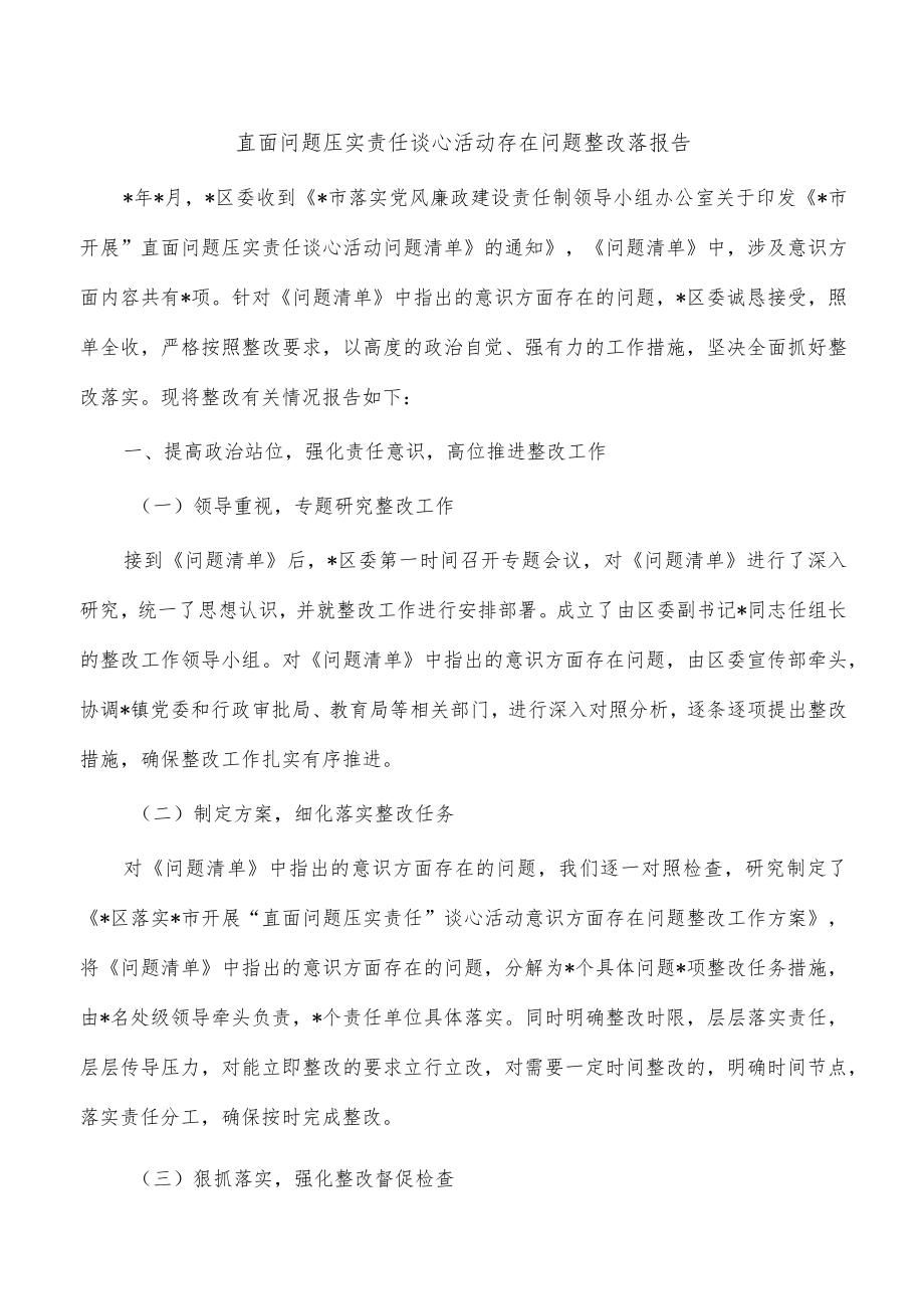 直面问题压实责任谈心活动存在问题整改落报告.docx_第1页