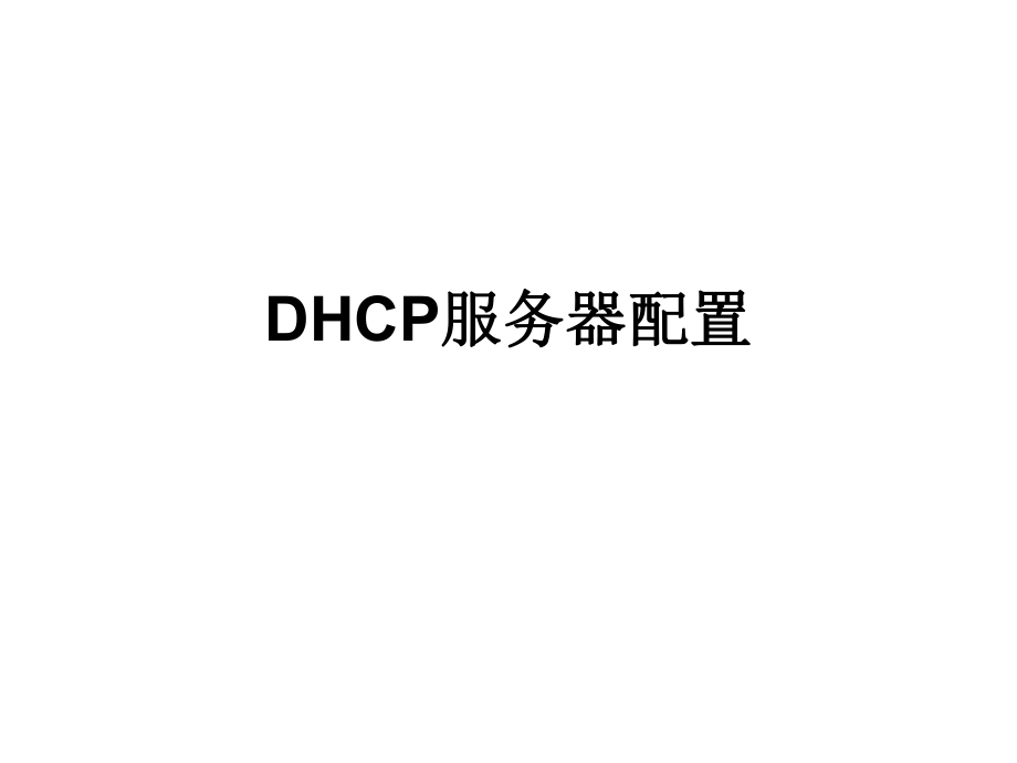 DHCP服务器配置.ppt_第1页