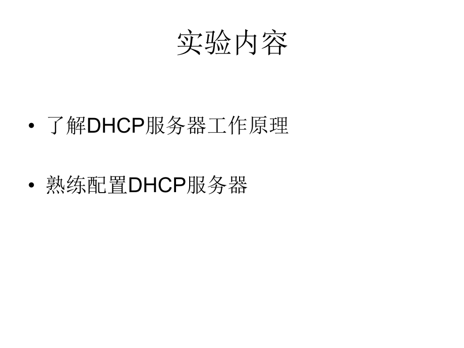 DHCP服务器配置.ppt_第2页