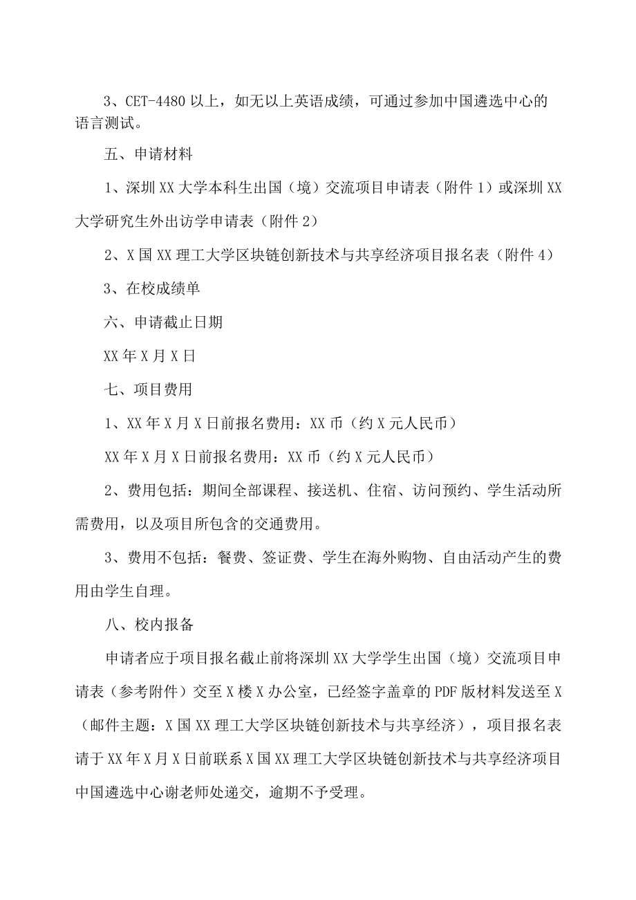 深圳XX大学关于选拔我校学生参加X国XX理工大学区块链创新技术与共享经济项目通知.docx_第2页