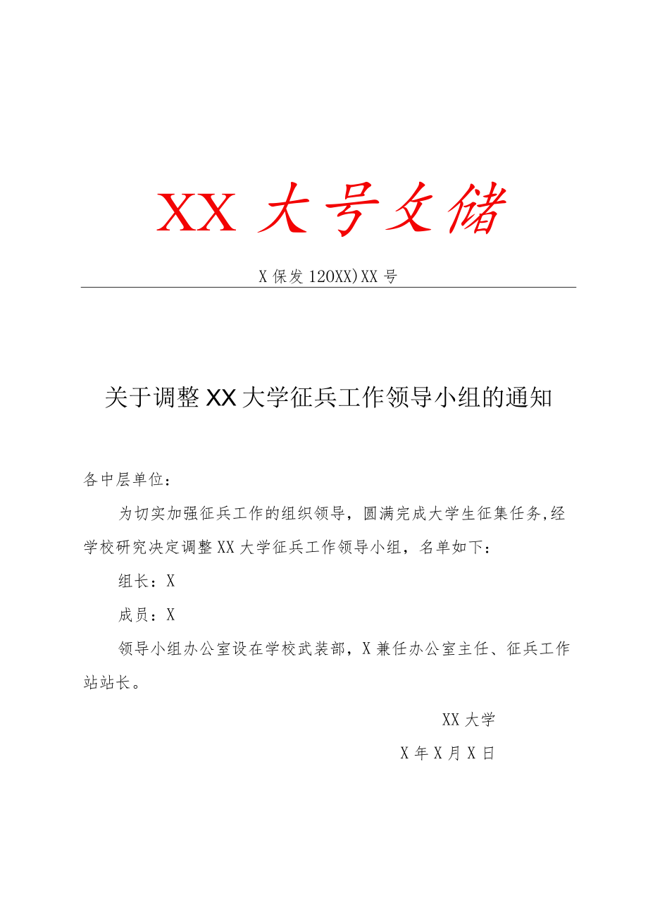 关于调整XX大学征兵工作领导小组的通知.docx_第1页