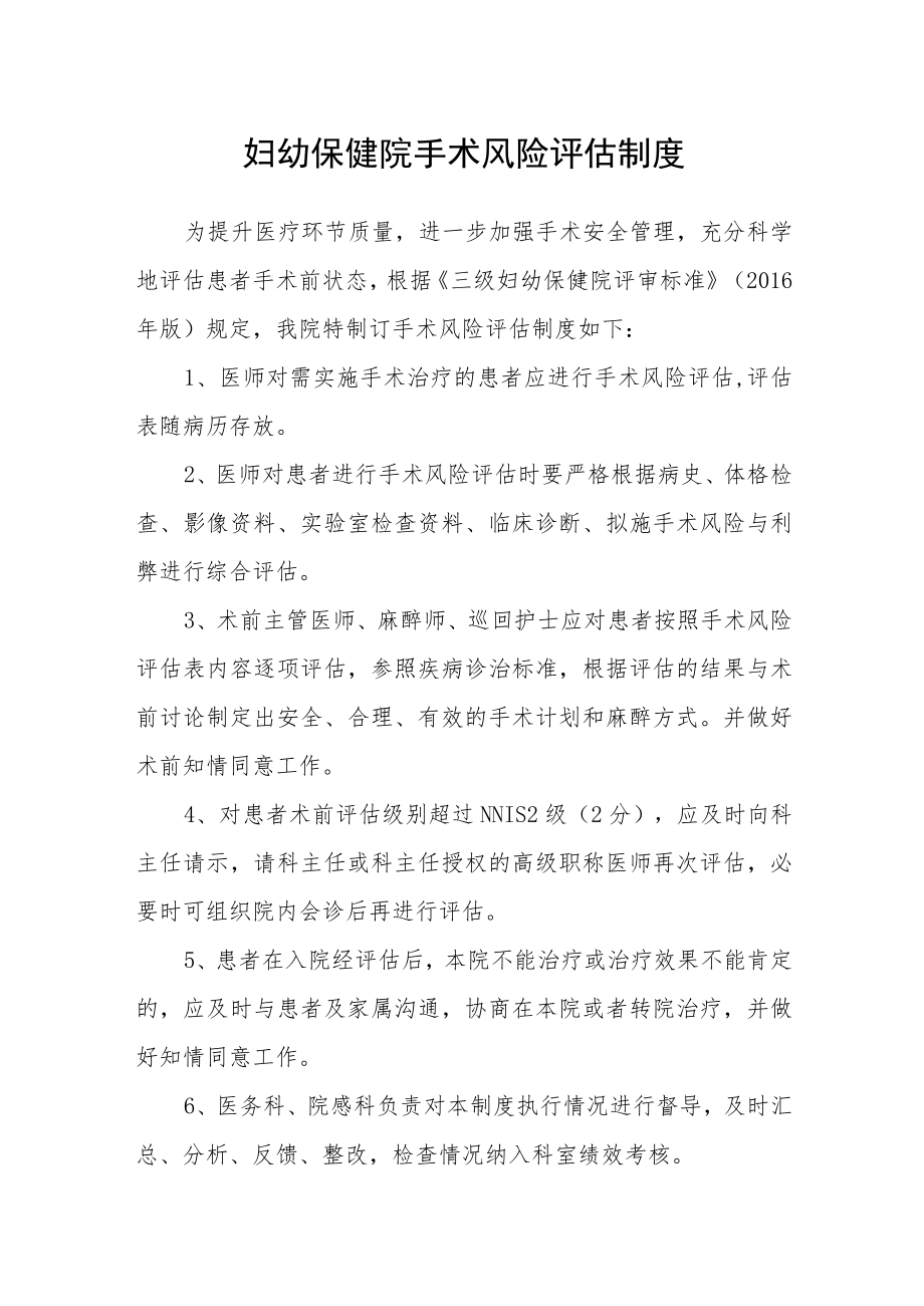 妇幼保健院手术风险评估制度.docx_第1页