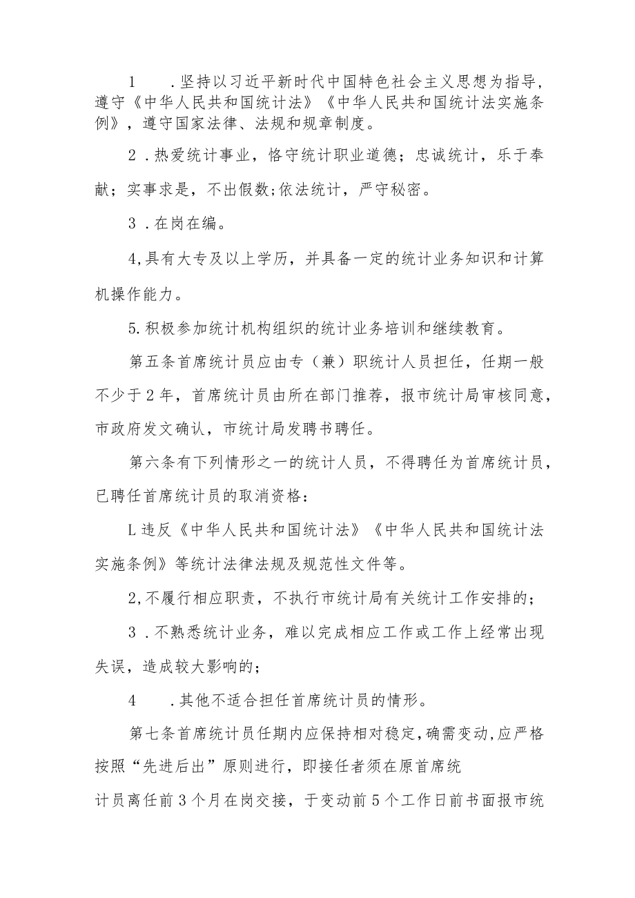 部门首席统计员管理制度.docx_第2页