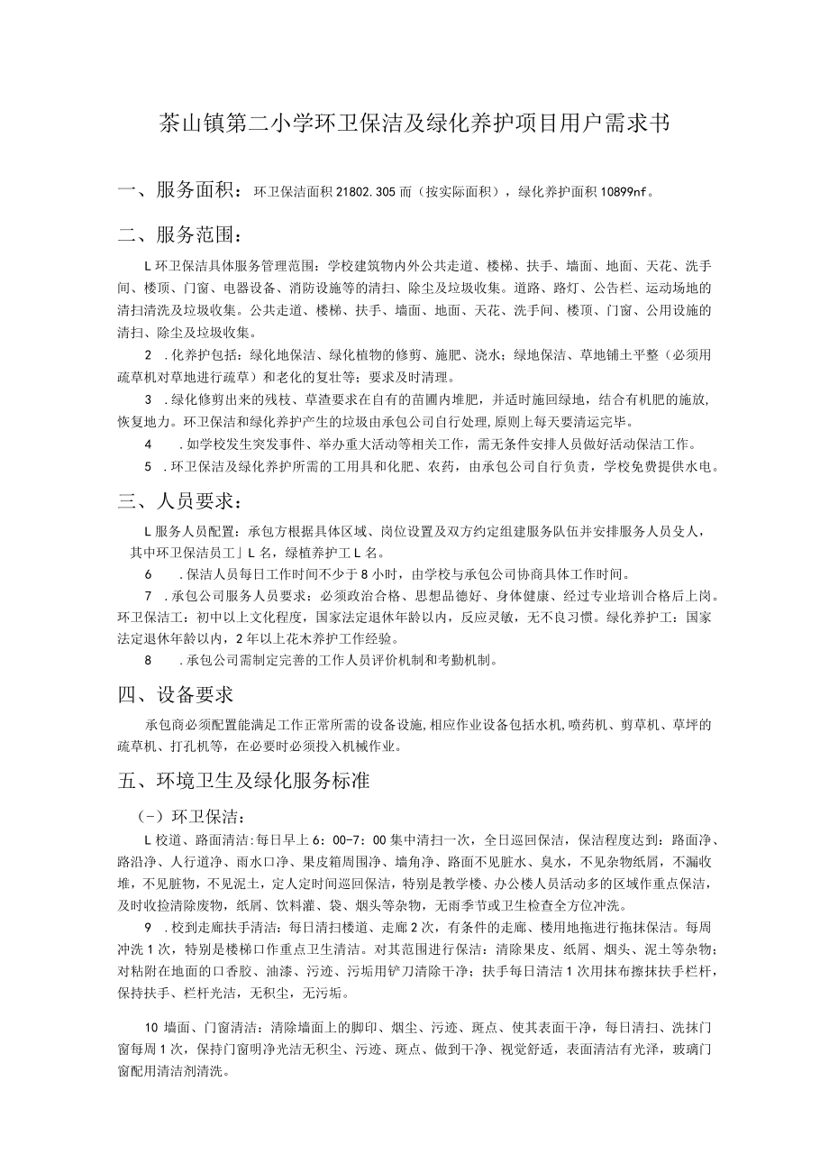 茶山镇第二小学环卫保洁及绿化养护项目用户需求书.docx_第1页