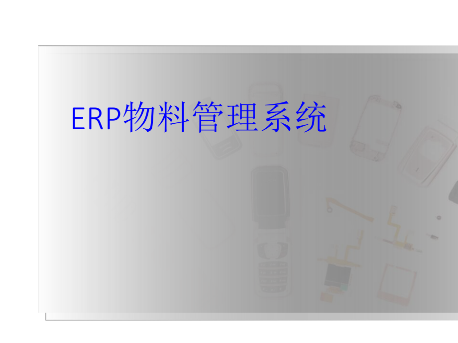 ERP物料管理系统.ppt_第1页