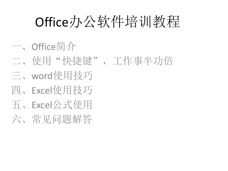 Office办公软件培训教程.ppt_第1页