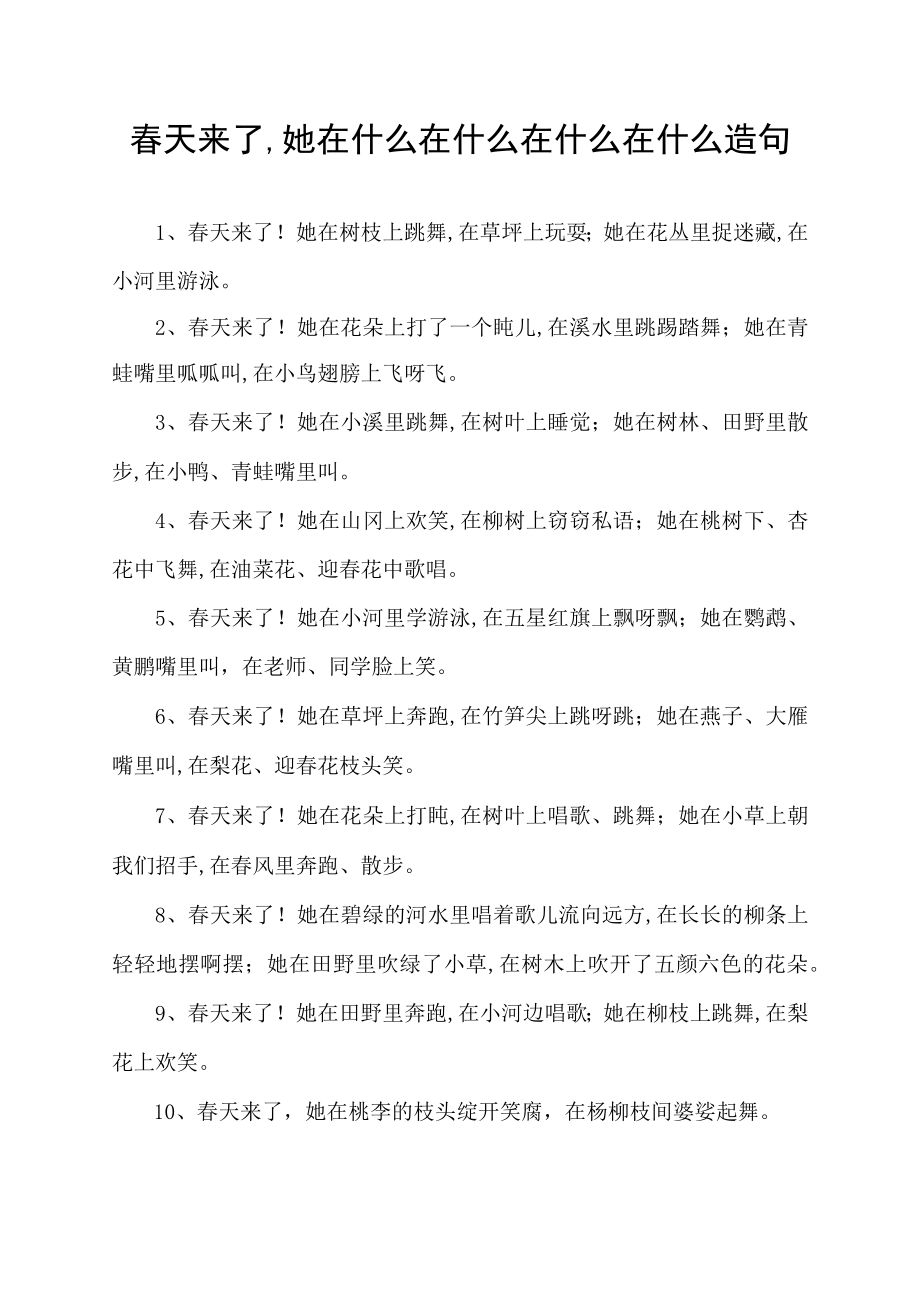 春天来了,她在什么在什么在什么在什么造句.docx_第1页