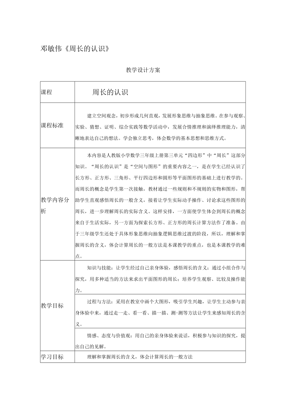 周长的认识》 教学设计.docx_第1页