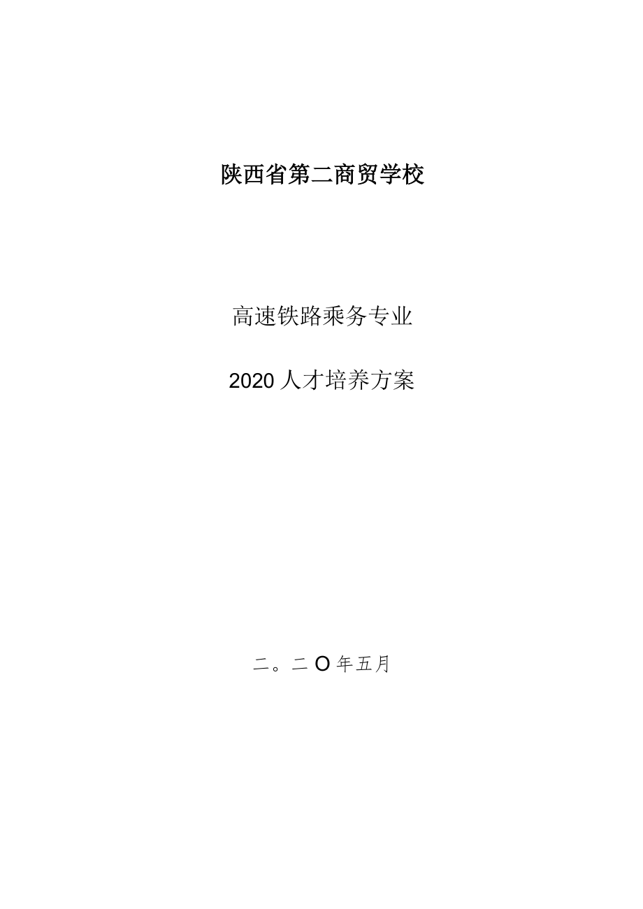 陕西省第二商贸学校高速铁路乘务专业2020人才培养方案.docx_第1页