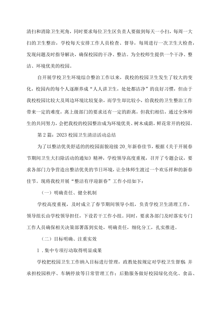 校园卫生清洁活动总结.docx_第2页