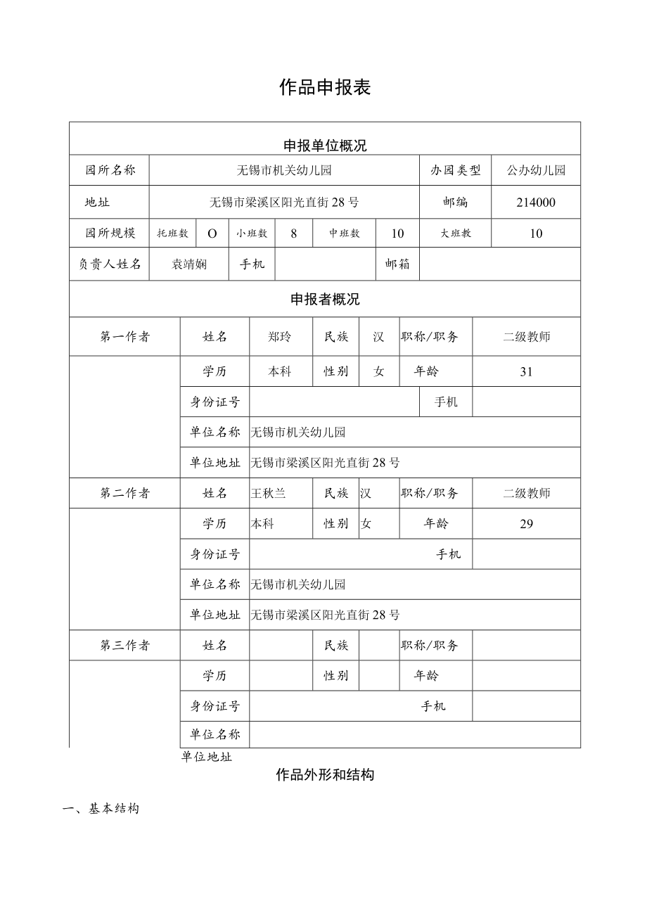 设区市无锡市省幼儿园优秀自制玩教具展评活动作品申报表.docx_第3页