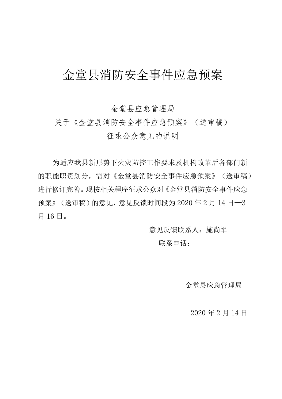 金堂县消防安全事件应急预案.docx_第1页