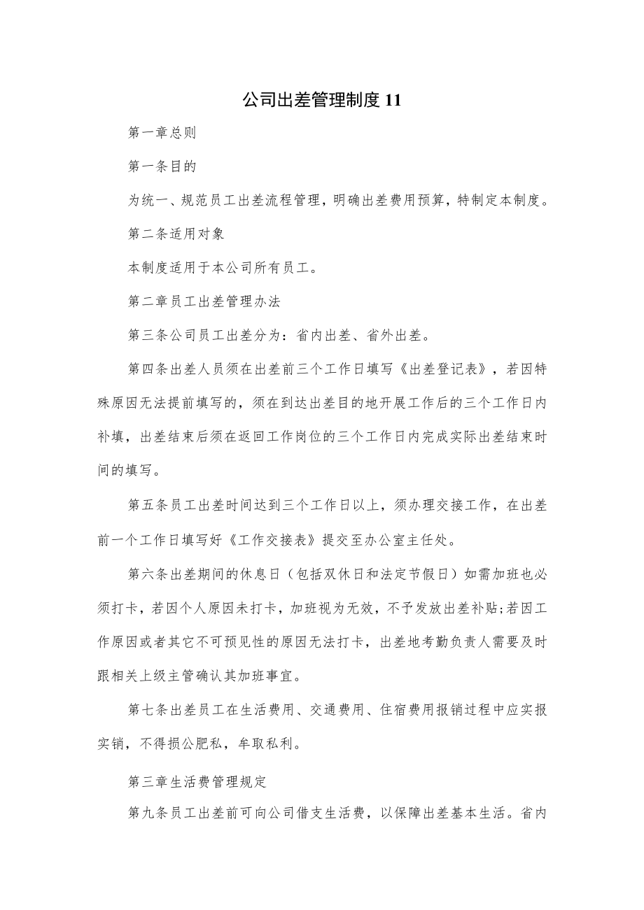 公司出差管理制度（七页）.docx_第1页