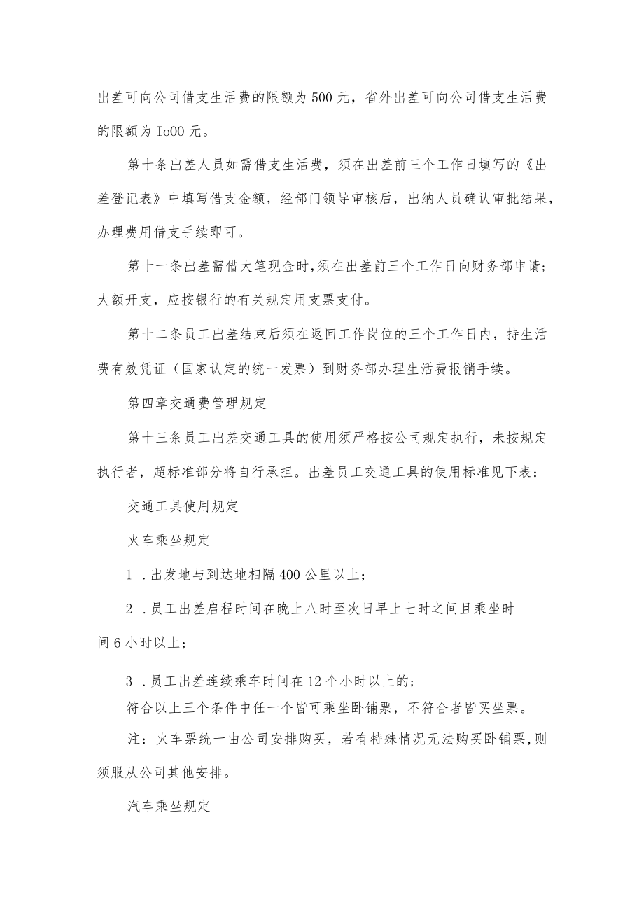 公司出差管理制度（七页）.docx_第2页