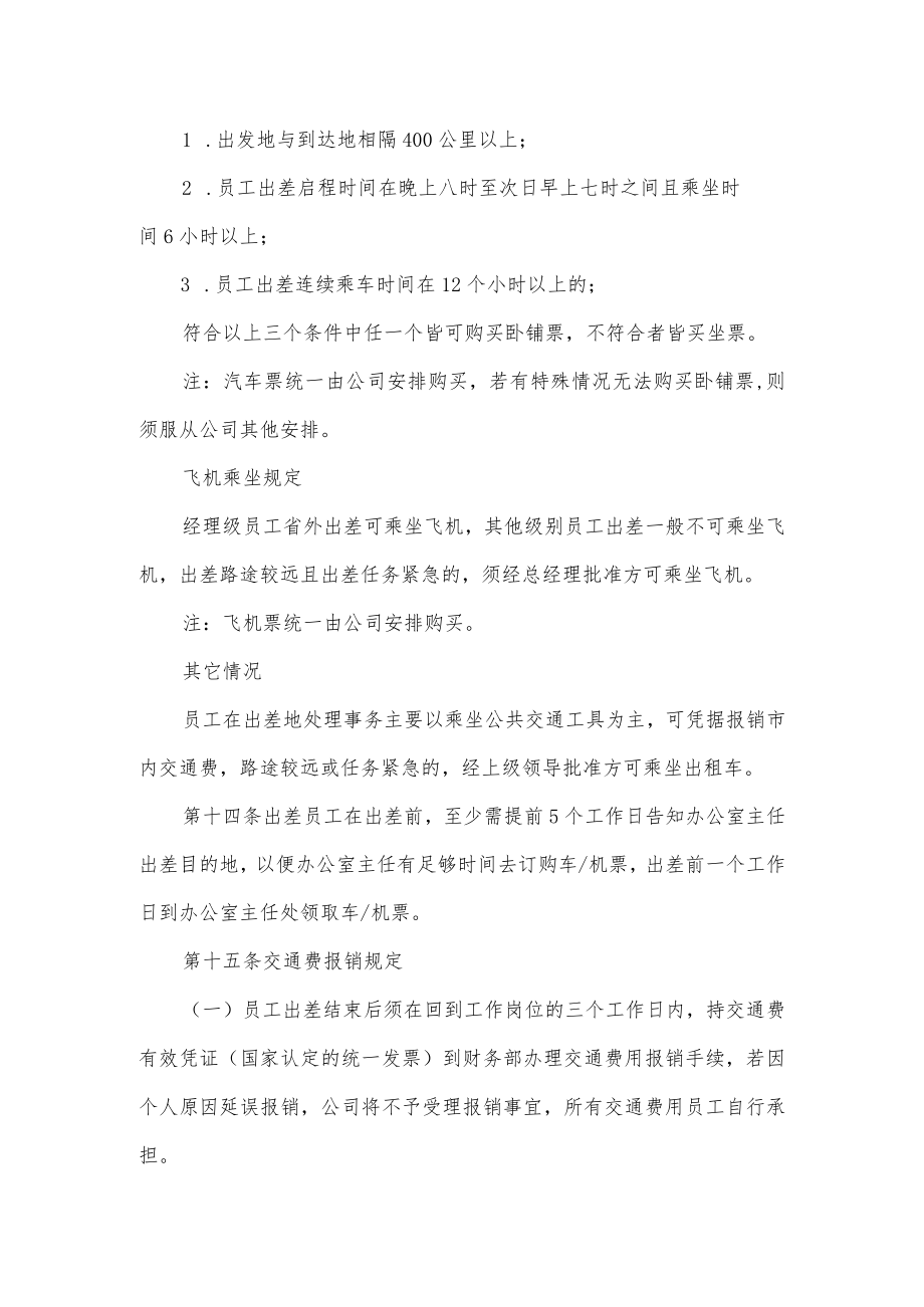 公司出差管理制度（七页）.docx_第3页