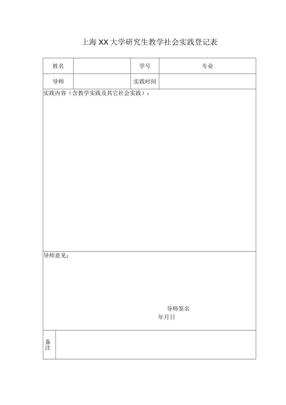 上海XX大学研究生教学社会实践登记表.docx_第1页