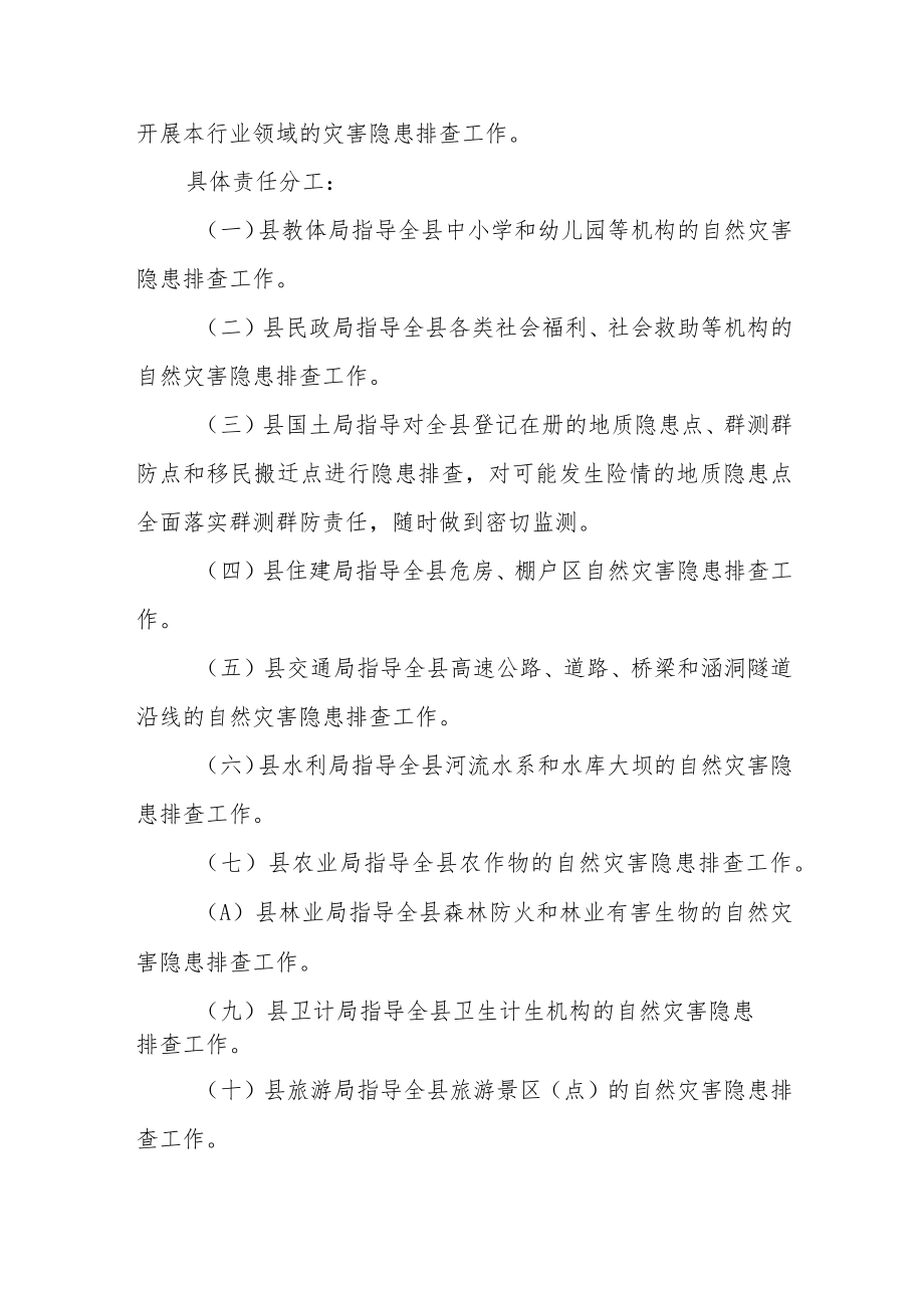 自然灾害隐患排查工作方案.docx_第3页