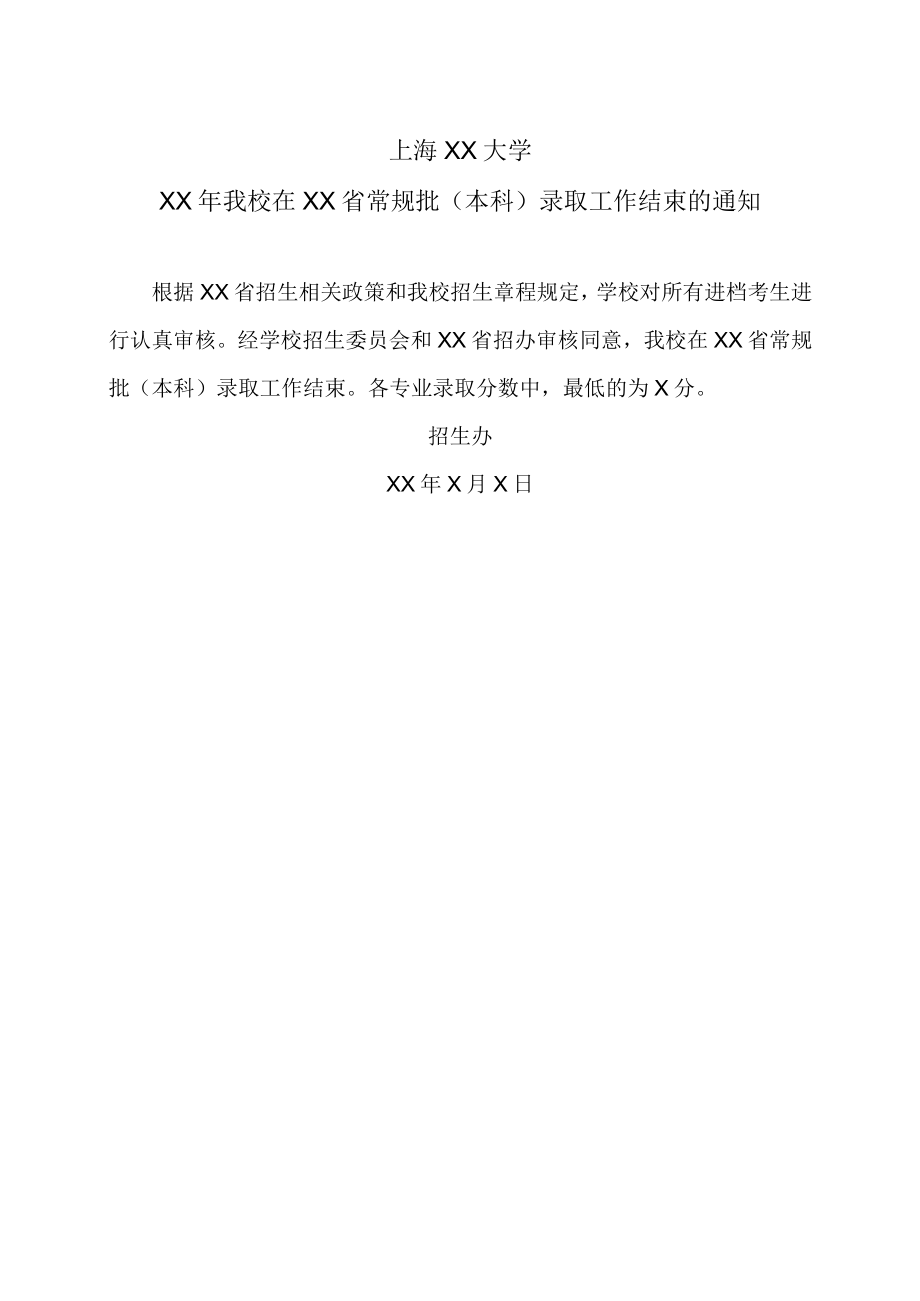 上海XX大学XX年我校在XX省常规批（本科）录取工作结束的通知.docx_第1页