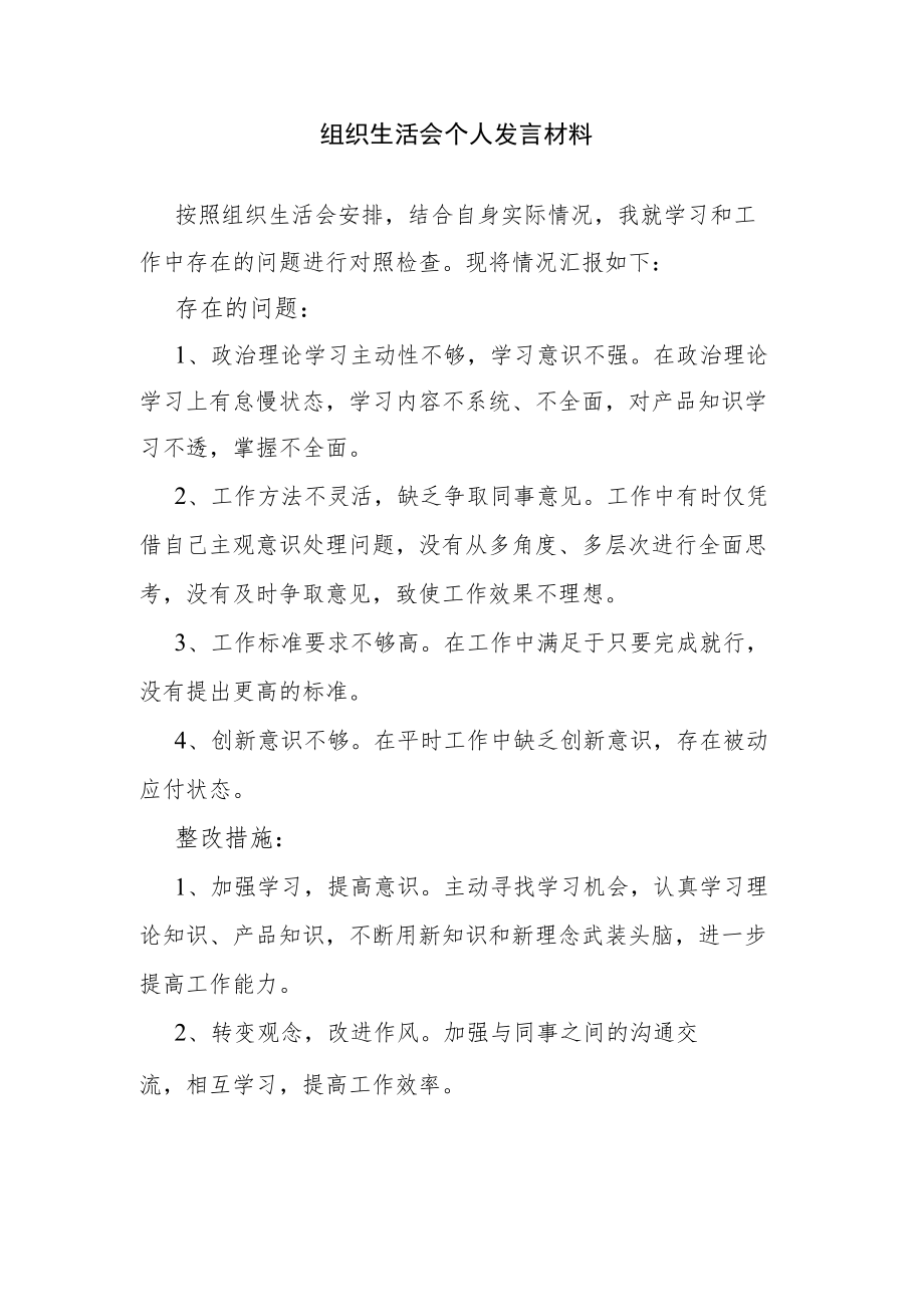 组织生活会个人发言材料.docx_第1页