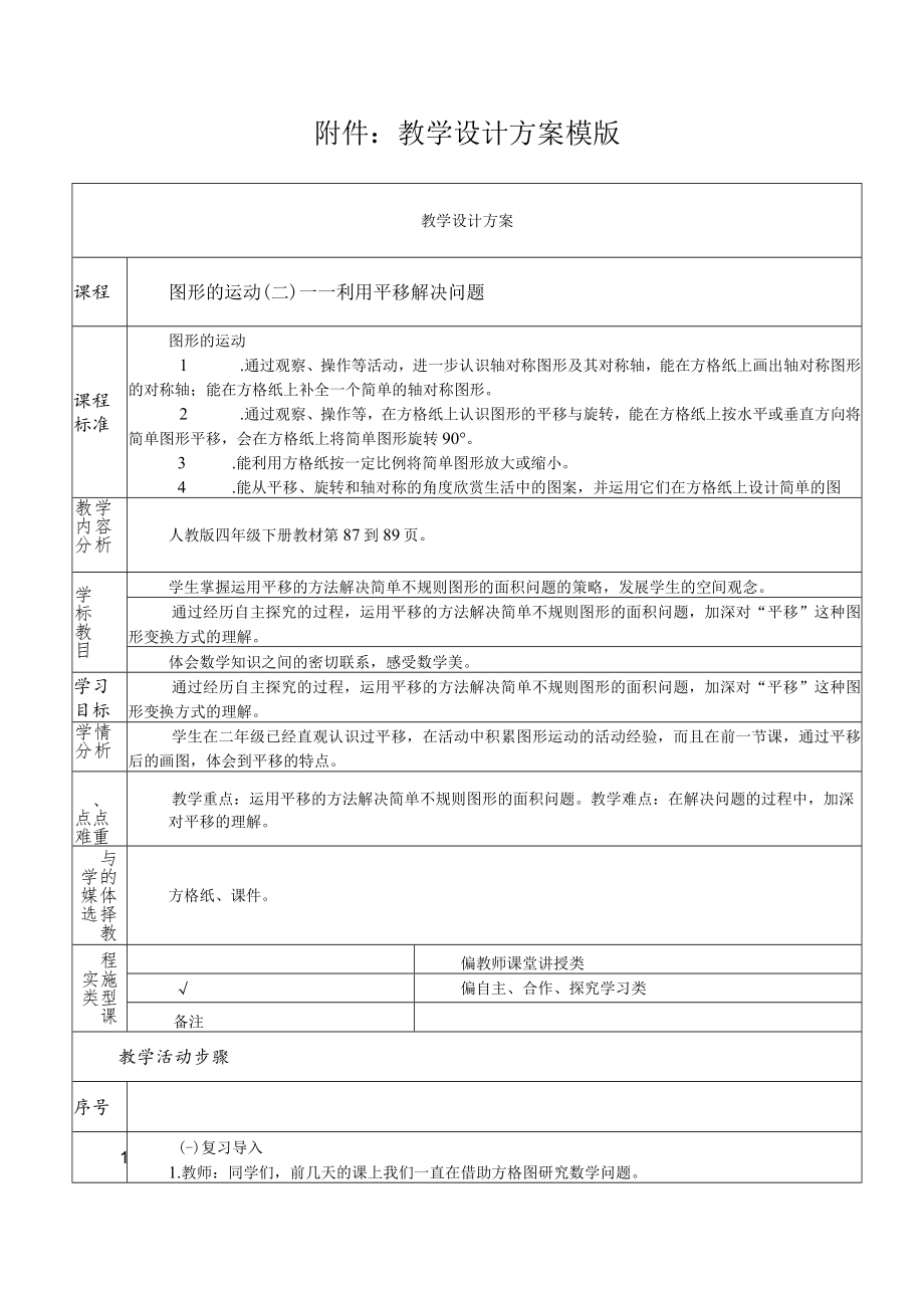 图形的运动（二）——利用平移解决问题 教学设计.docx_第1页