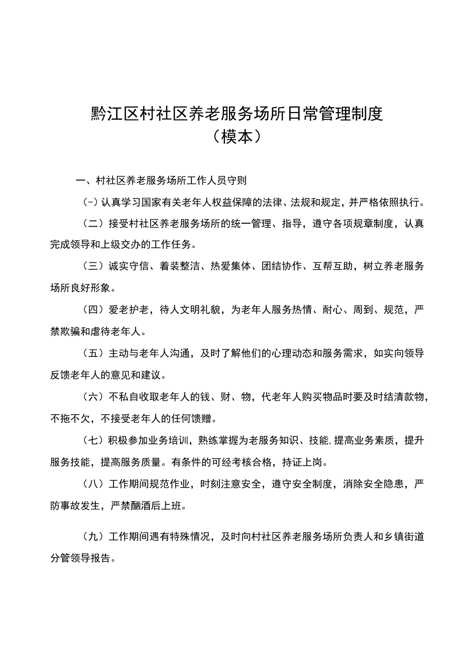 黔江区村社区养老服务场所日常管理制度模本.docx_第1页