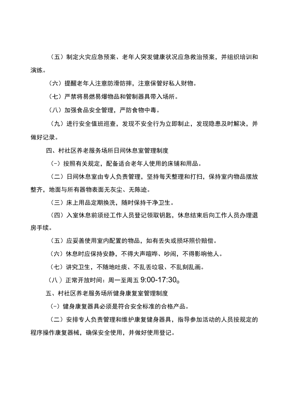 黔江区村社区养老服务场所日常管理制度模本.docx_第3页