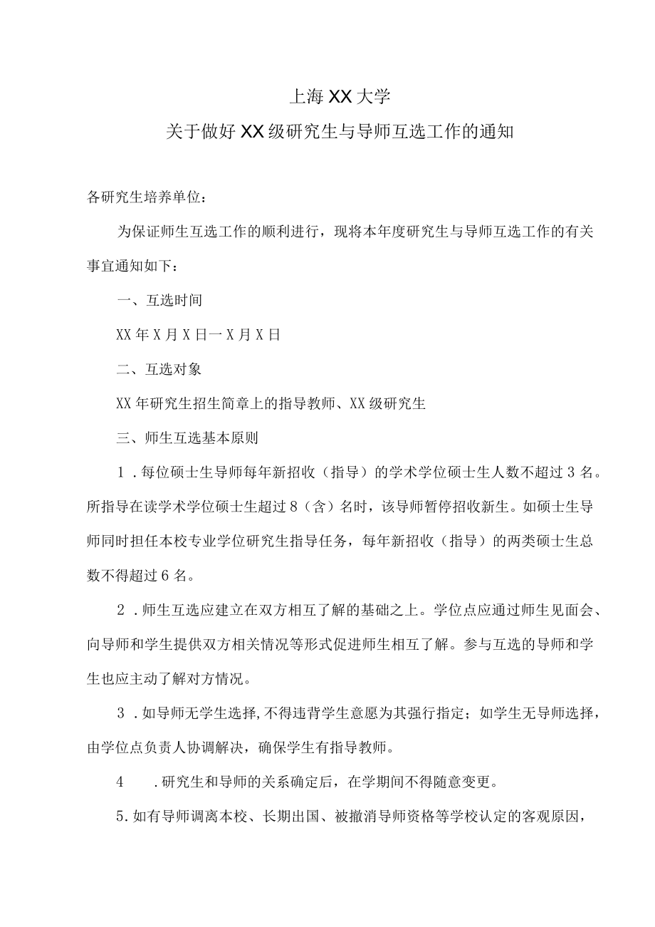 上海XX大学关于做好XX级研究生与导师互选工作的通知.docx_第1页