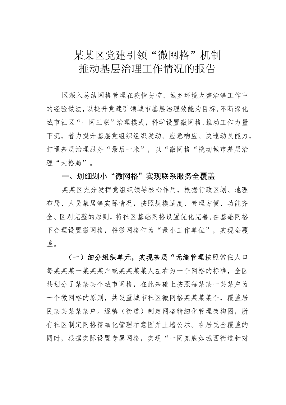 某某区党建引领“微网格”机制推动基层治理工作情况的报告.docx_第1页