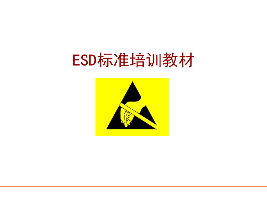 ESD标准培训资料.ppt_第1页