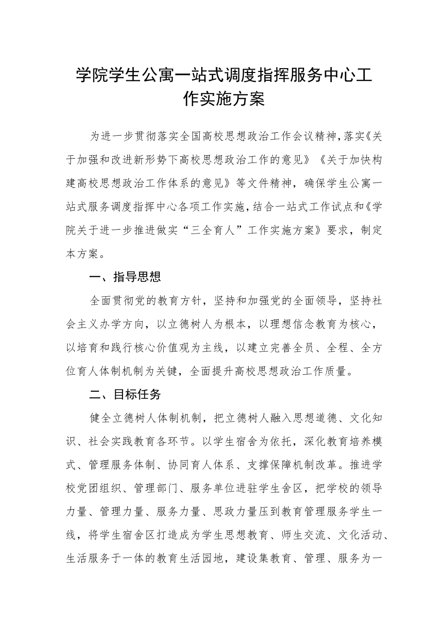 学院学生公寓一站式调度指挥服务中心工作实施方案.docx_第1页