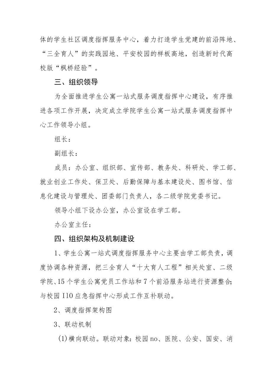 学院学生公寓一站式调度指挥服务中心工作实施方案.docx_第2页