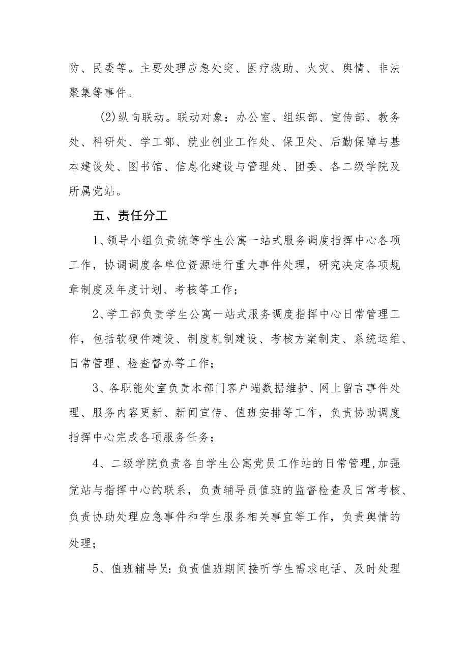 学院学生公寓一站式调度指挥服务中心工作实施方案.docx_第3页