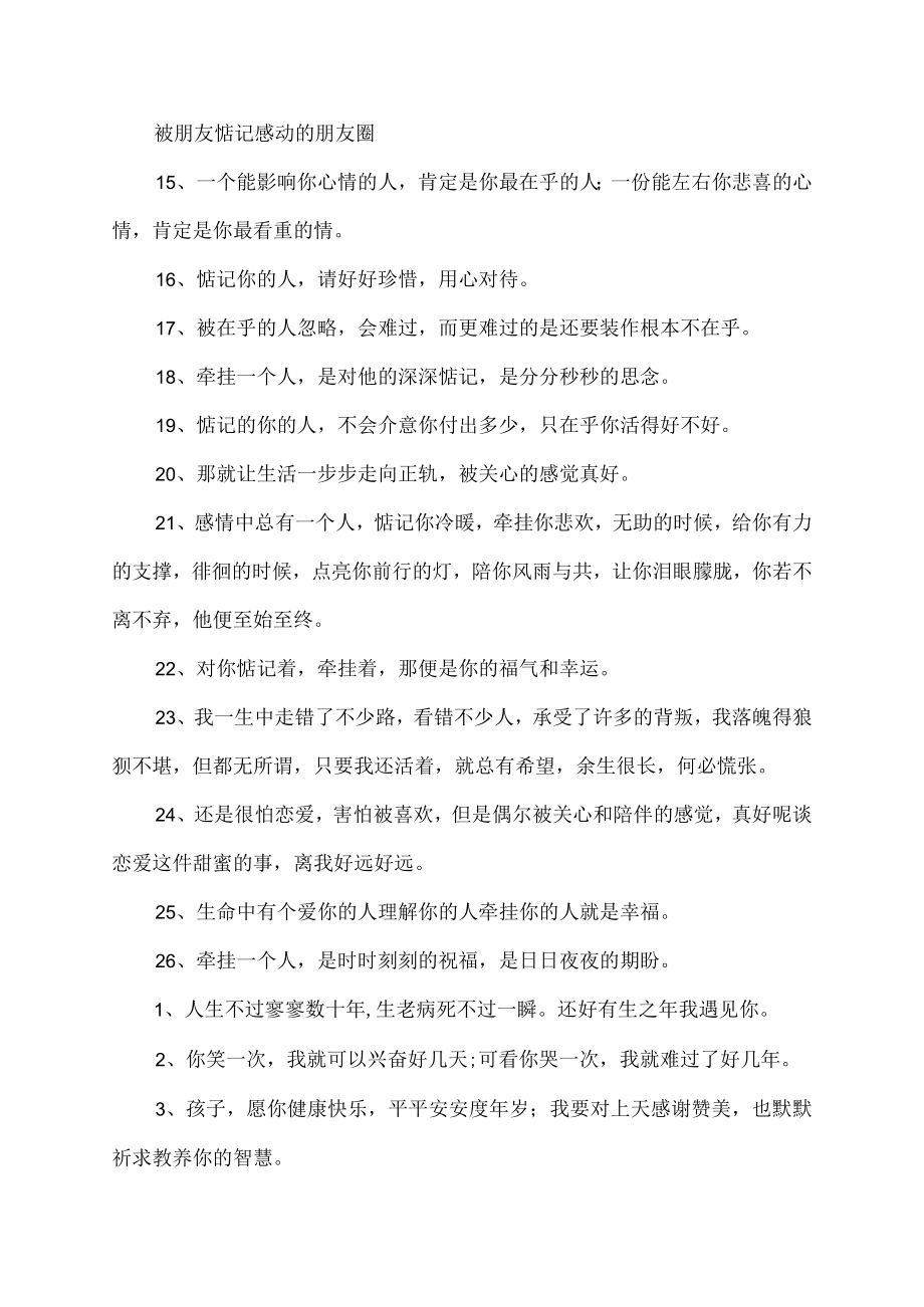 被朋友惦记感动的朋友圈.docx_第2页