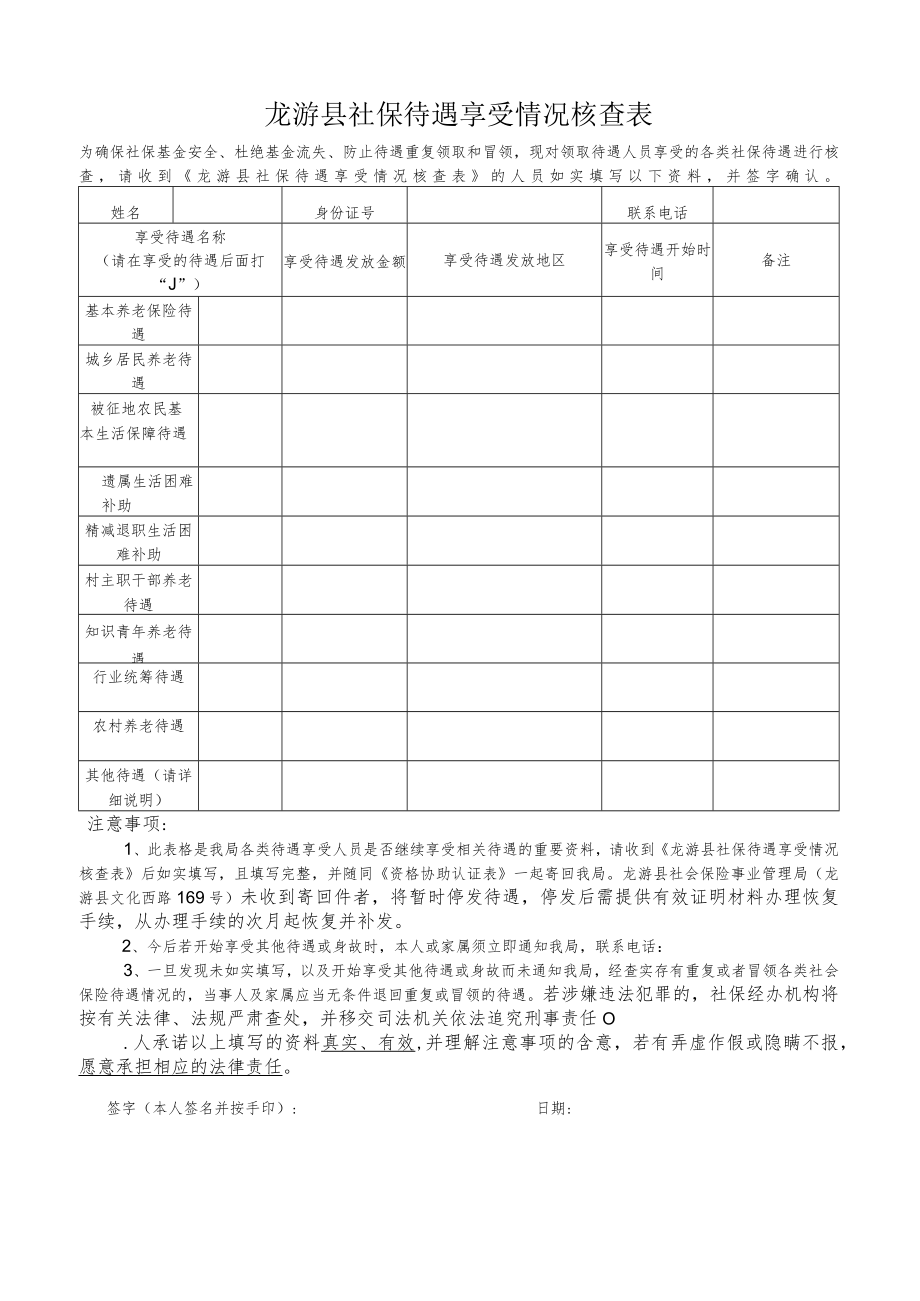 龙游县社保待遇享受情况核查表.docx_第1页