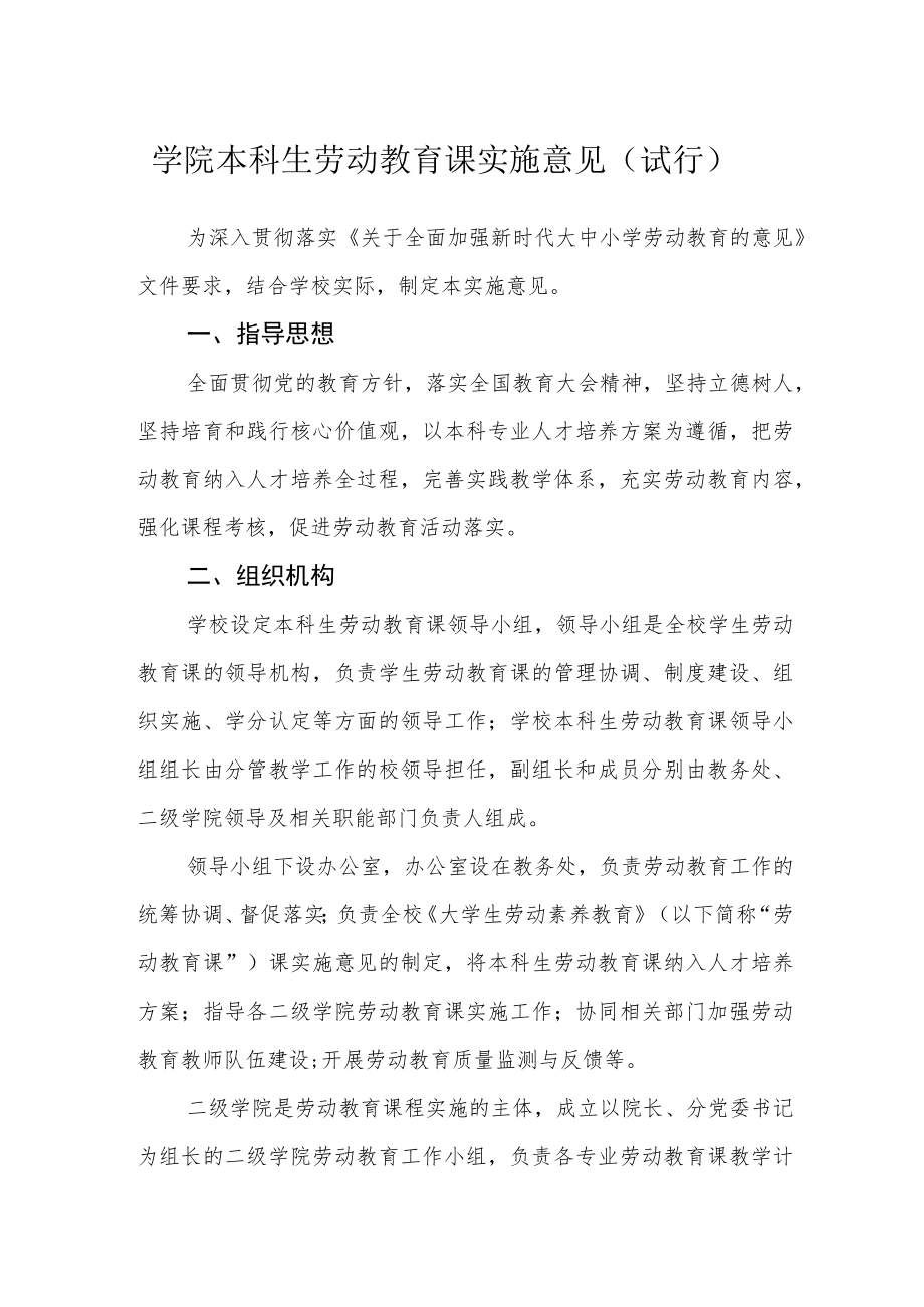 学院本科生劳动教育课实施意见（试行）.docx_第1页