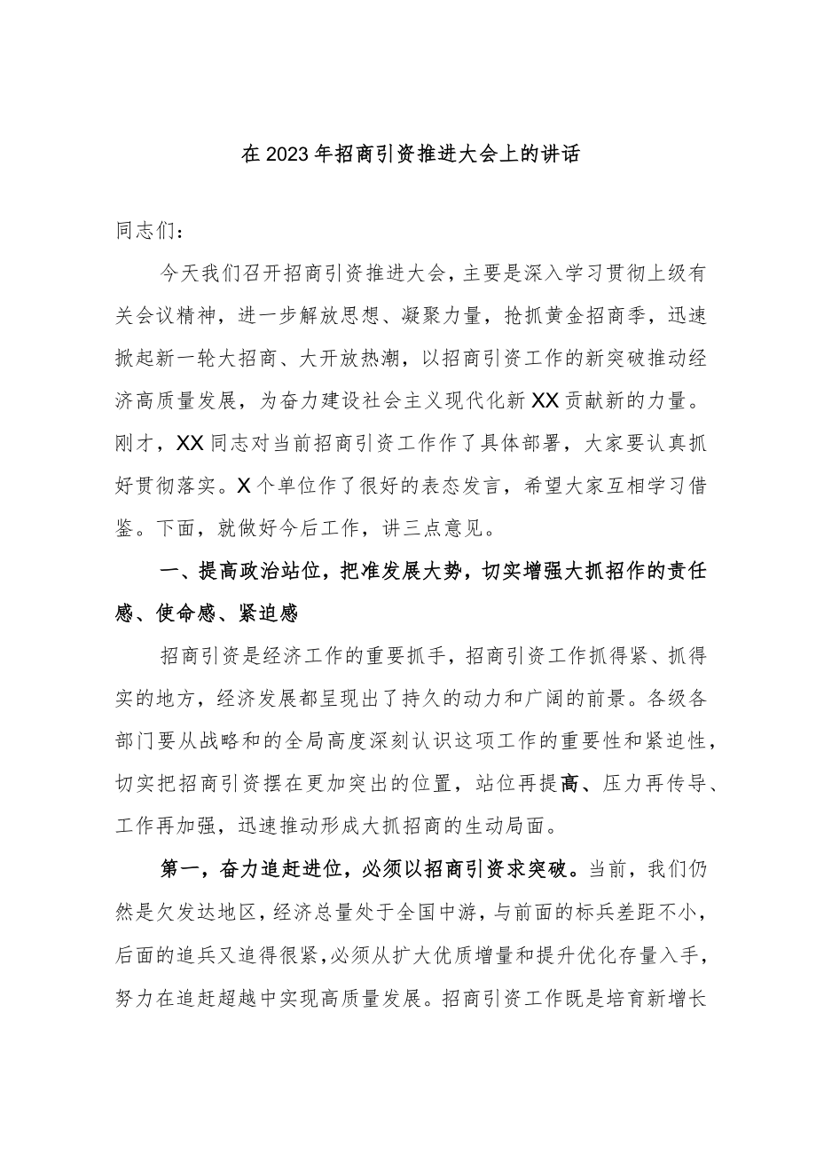 在2023年招商引资推进大会上的讲话.docx_第1页