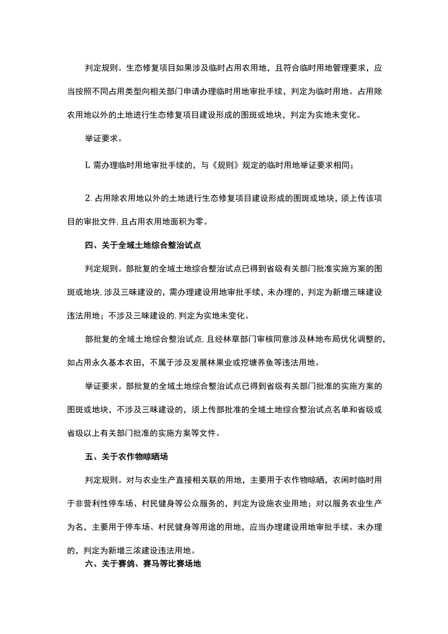 土地卫片执法图斑合法性判定规则（2023年修订）.docx_第2页