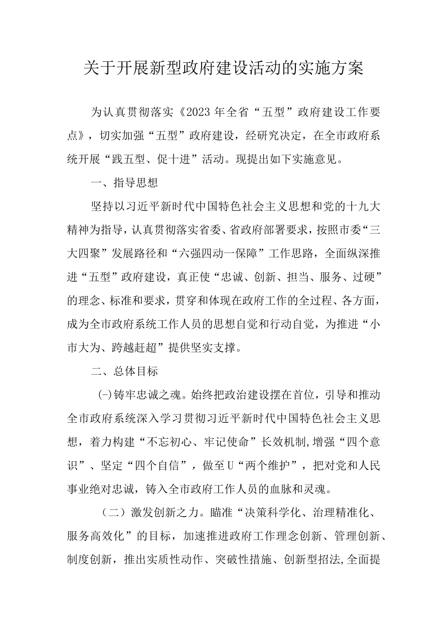 关于开展新型政府建设活动的实施方案.docx_第1页