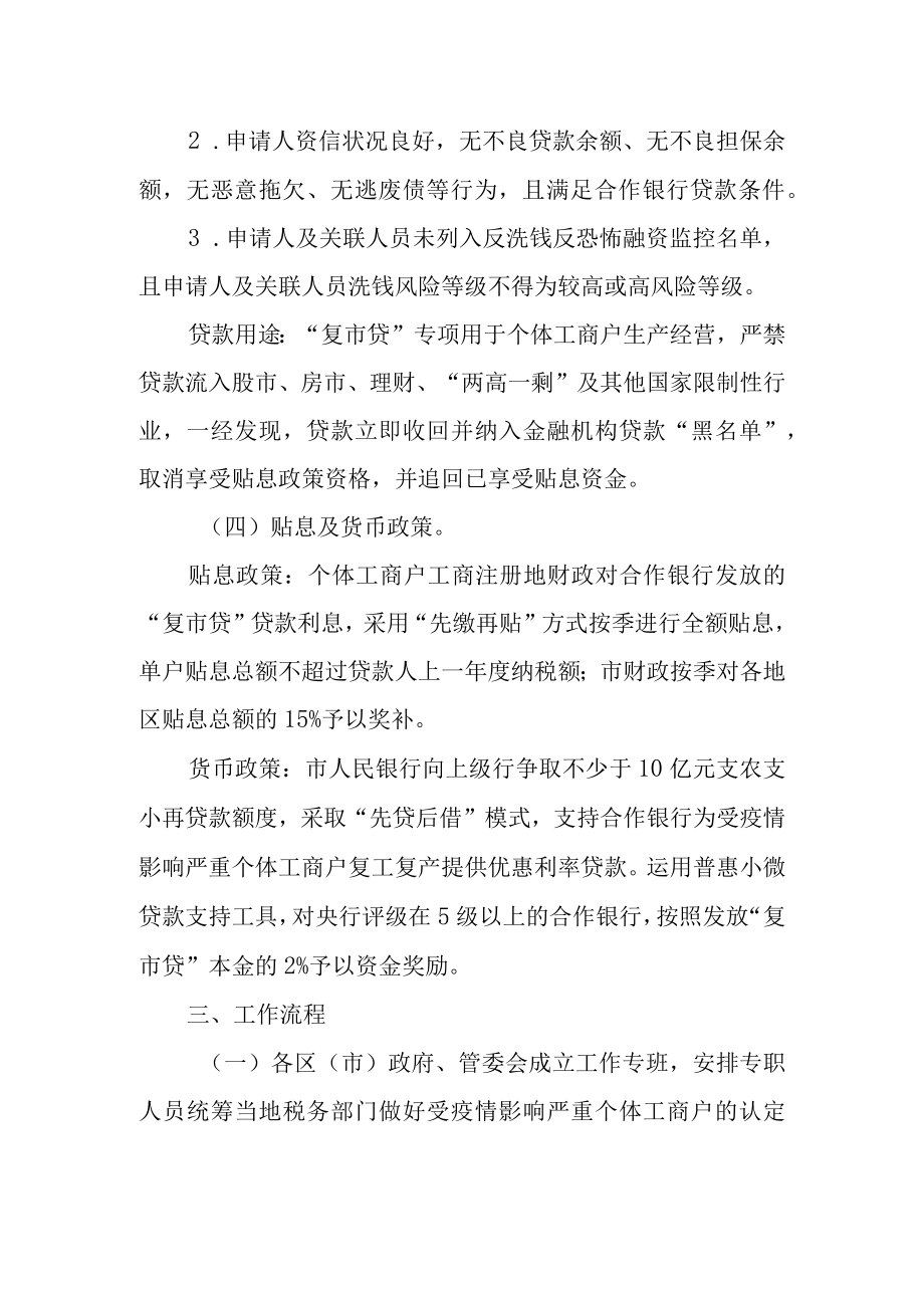 关于创设“小额信用 贴息复市贷”支持个体工商户的指导意见.docx_第3页