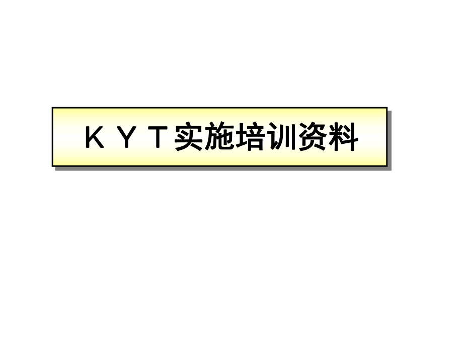 KYT培训资料.ppt_第1页