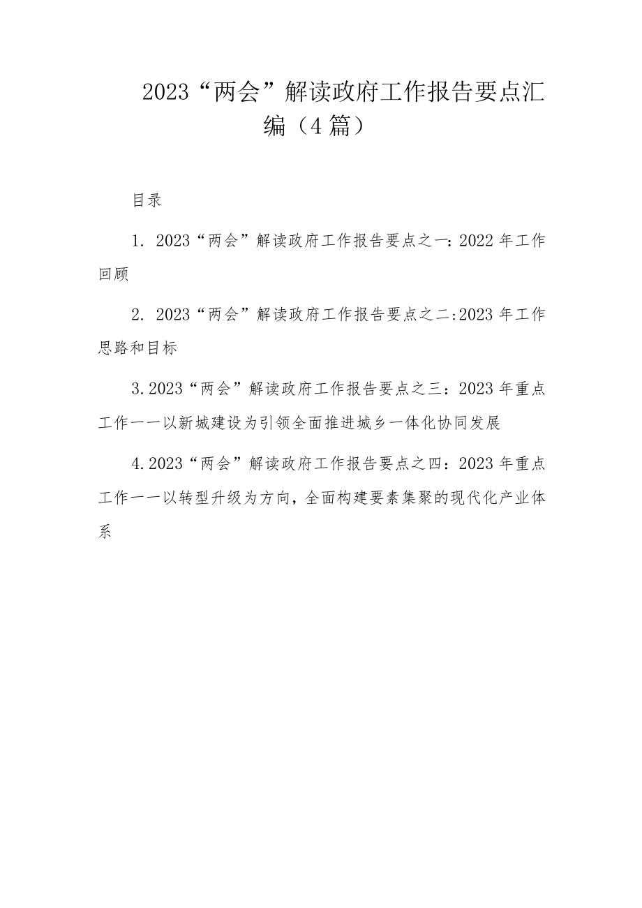 2023“两会”解读政府工作报告要点汇编（4篇）.docx_第1页